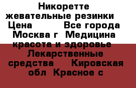 Никоретте, жевательные резинки  › Цена ­ 300 - Все города, Москва г. Медицина, красота и здоровье » Лекарственные средства   . Кировская обл.,Красное с.